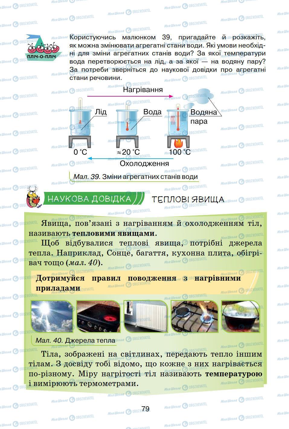 Підручники Природознавство 5 клас сторінка 79