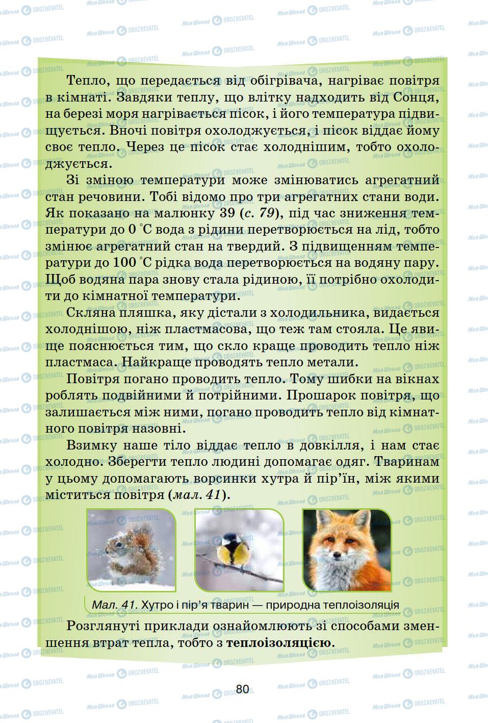 Підручники Природознавство 5 клас сторінка 80