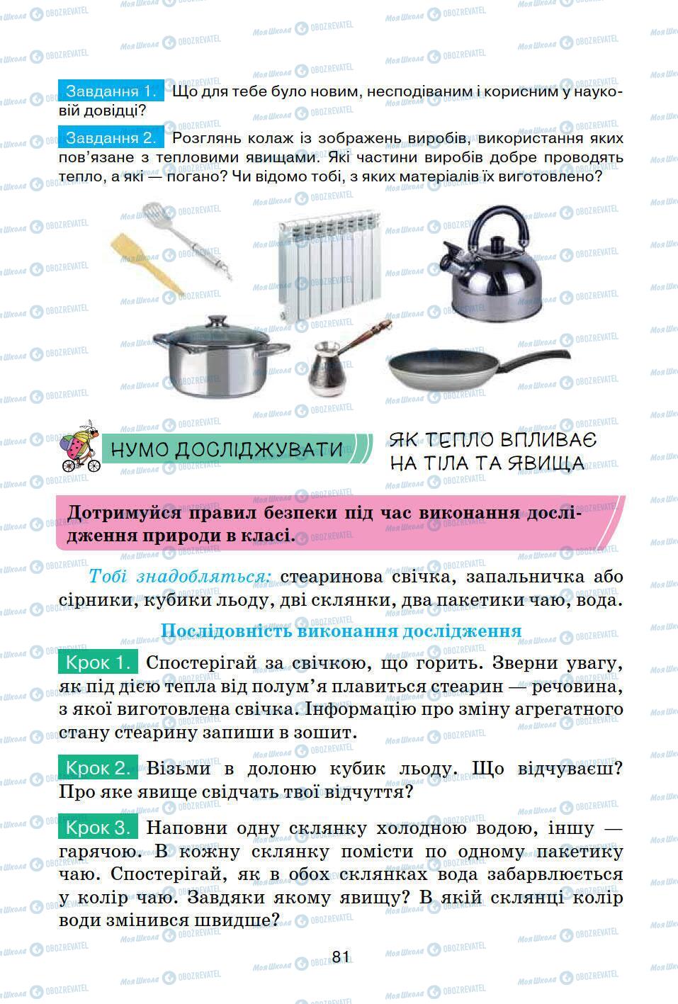 Підручники Природознавство 5 клас сторінка 81