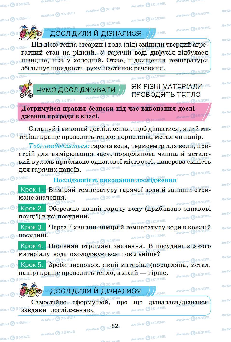 Підручники Природознавство 5 клас сторінка 82