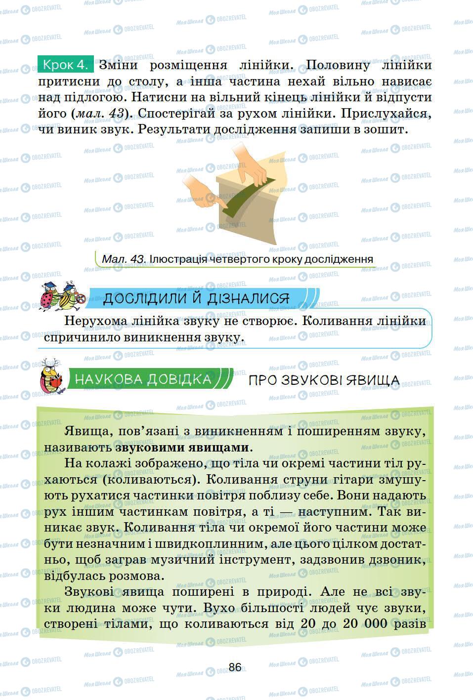 Підручники Природознавство 5 клас сторінка 86