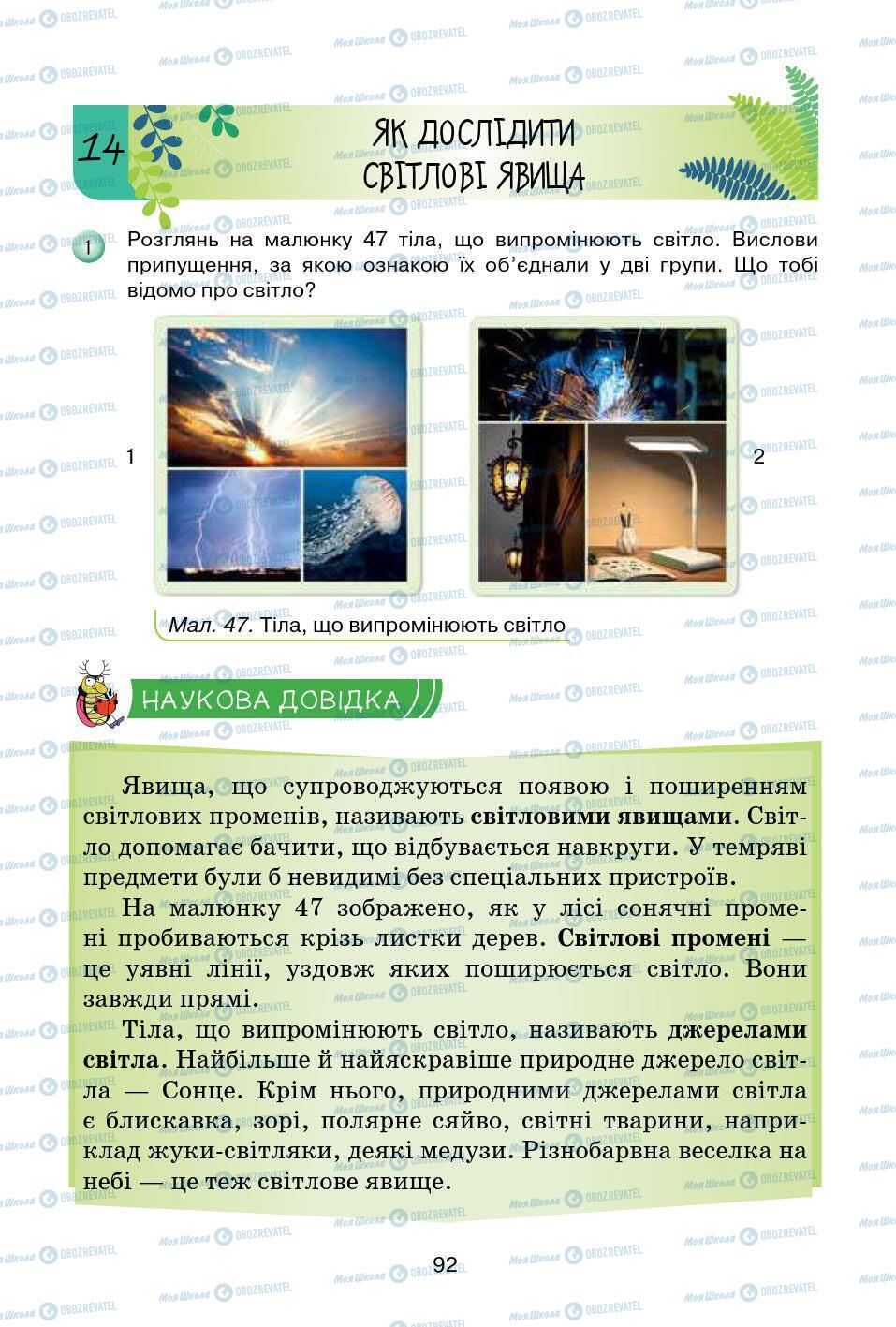 Підручники Природознавство 5 клас сторінка 92