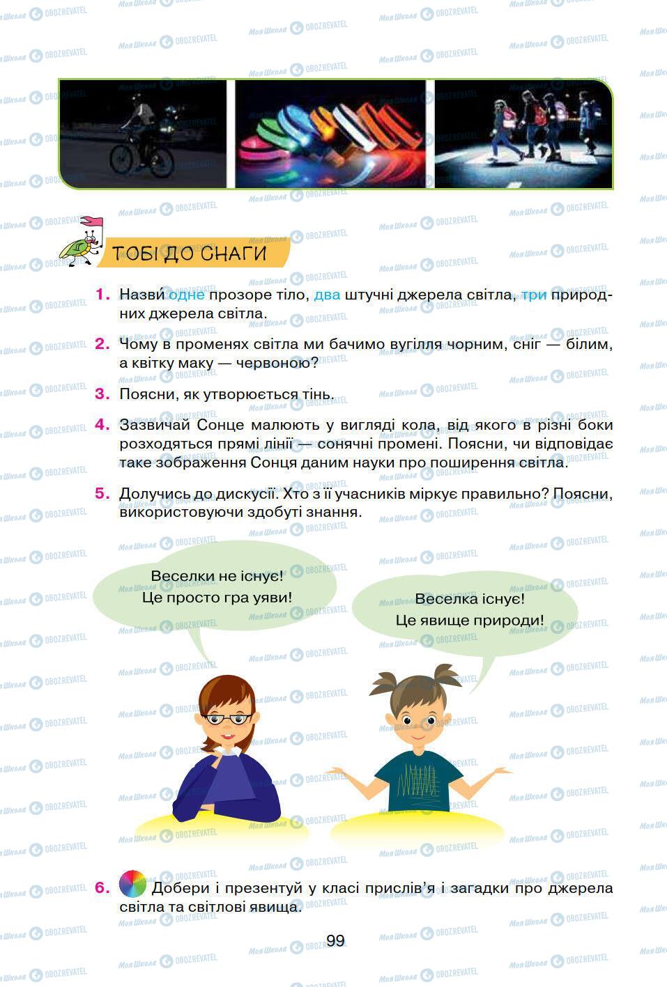 Підручники Природознавство 5 клас сторінка 99