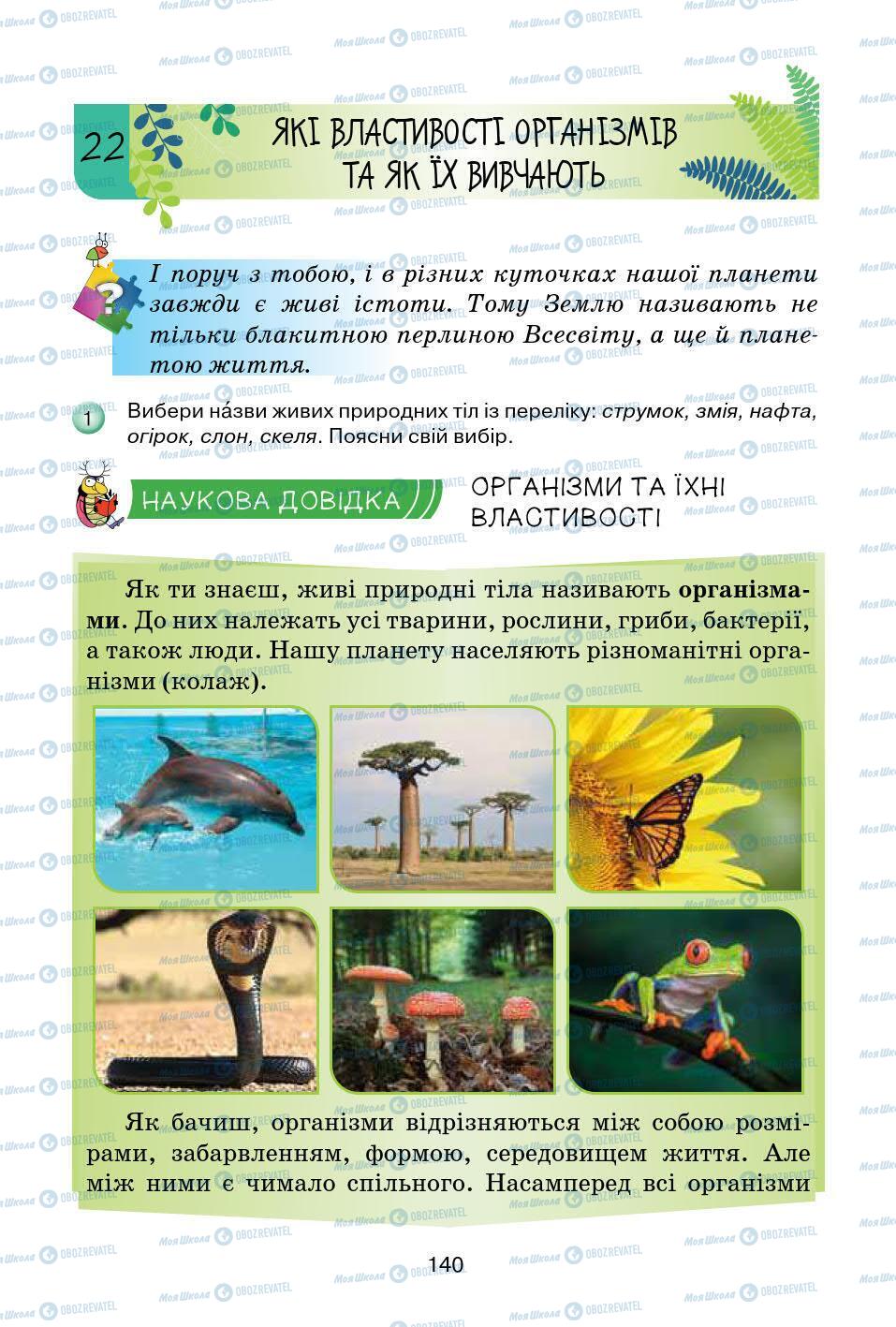 Учебники Природоведение 5 класс страница 140