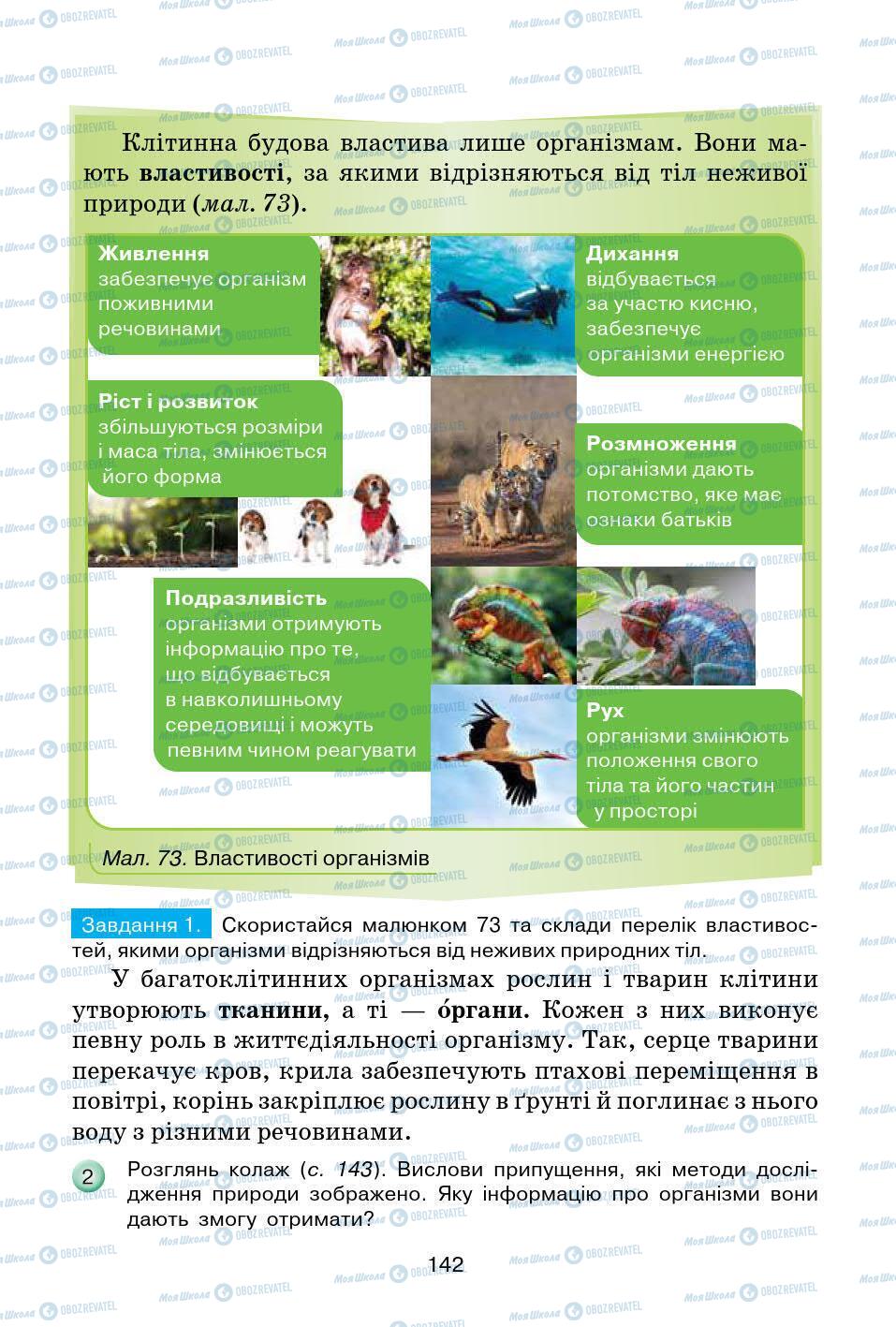 Учебники Природоведение 5 класс страница 142