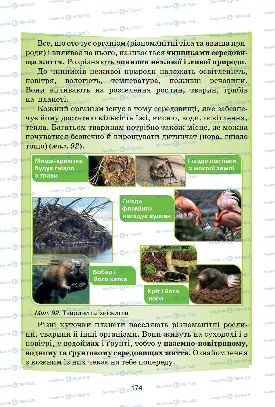 Учебники Природоведение 5 класс страница 174