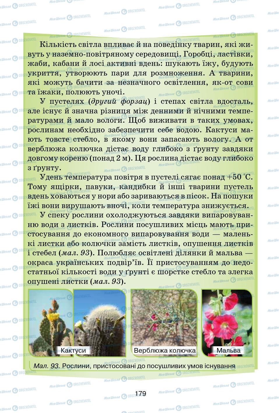 Учебники Природоведение 5 класс страница 179