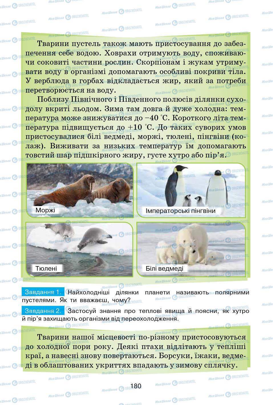 Підручники Природознавство 5 клас сторінка 180
