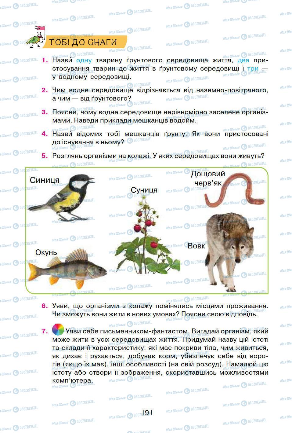Учебники Природоведение 5 класс страница 191