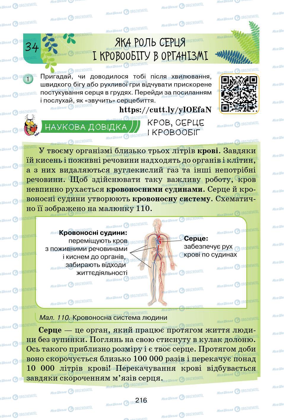 Підручники Природознавство 5 клас сторінка 216