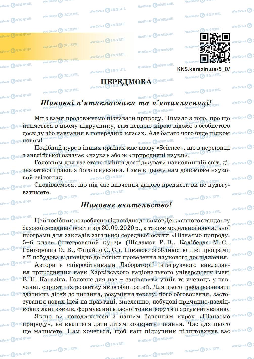 Учебники Природоведение 5 класс страница 3