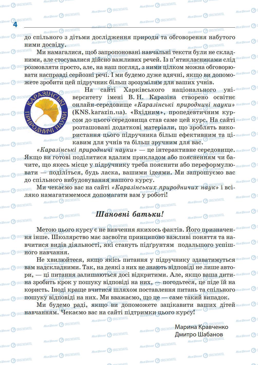 Підручники Природознавство 5 клас сторінка 4