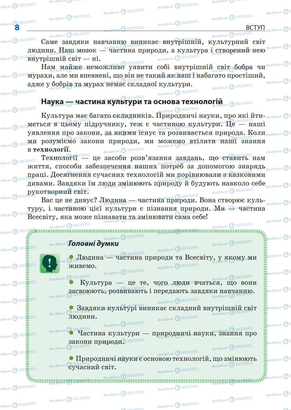 Підручники Природознавство 5 клас сторінка 8