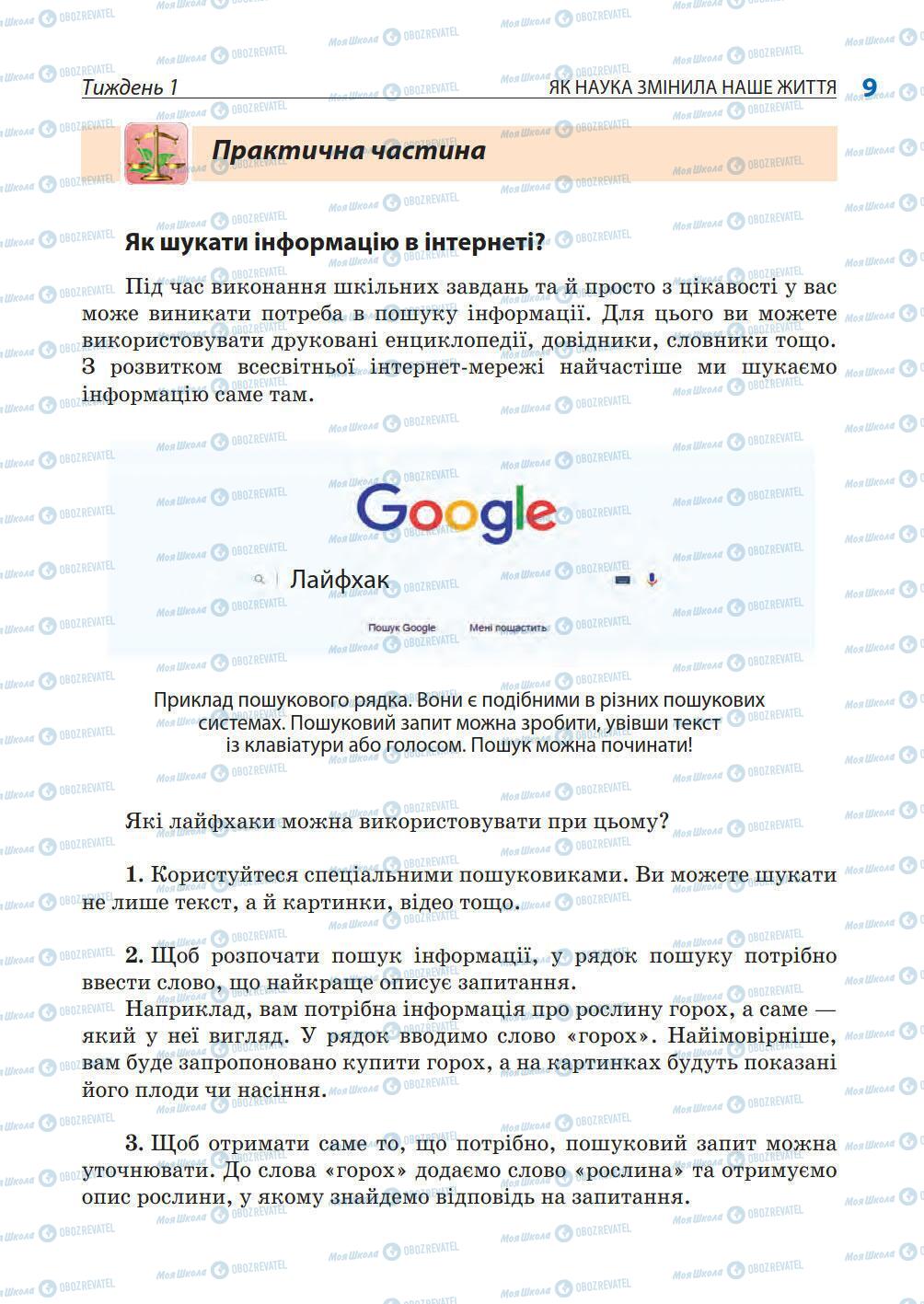 Підручники Природознавство 5 клас сторінка 9