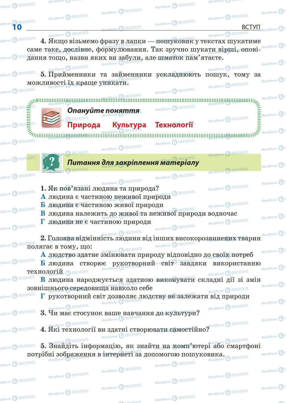 Підручники Природознавство 5 клас сторінка 10