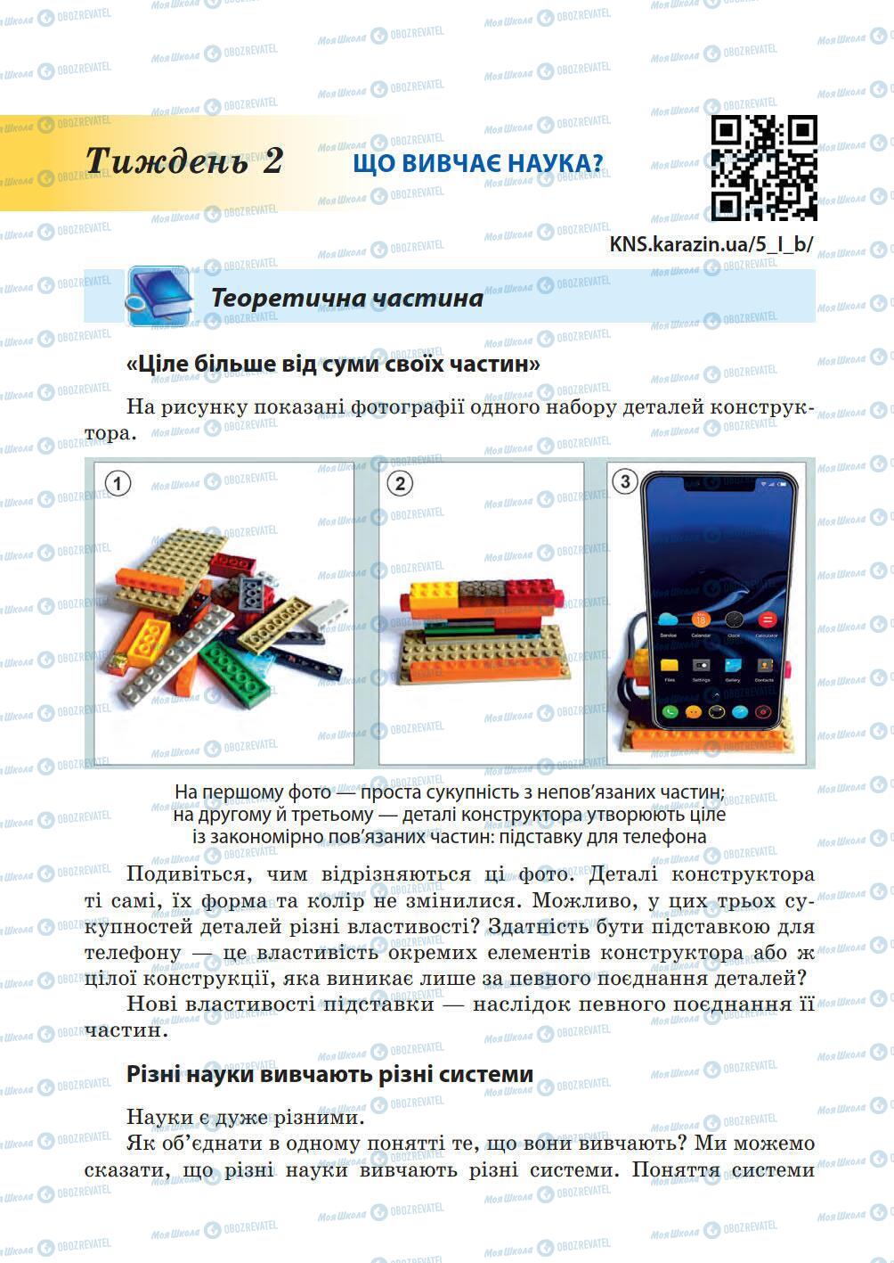 Підручники Природознавство 5 клас сторінка 12