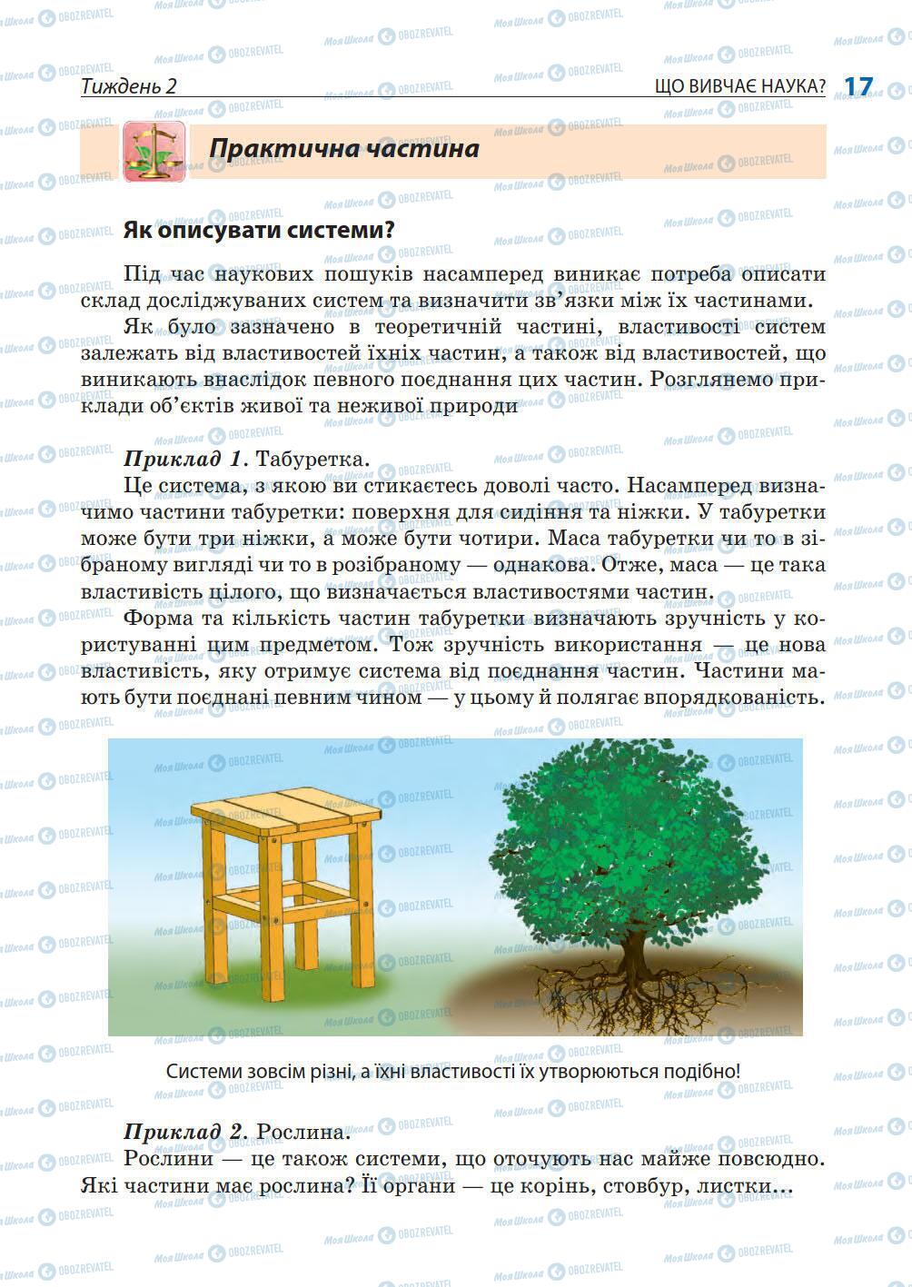 Підручники Природознавство 5 клас сторінка 17