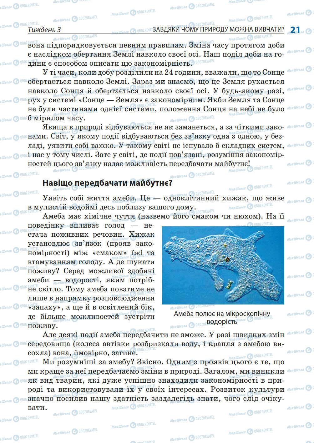 Підручники Природознавство 5 клас сторінка 21