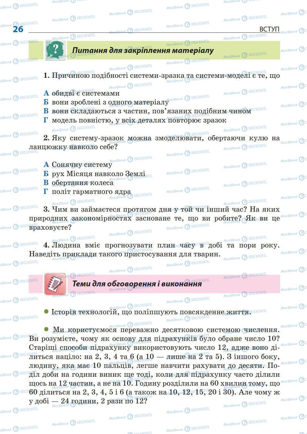 Підручники Природознавство 5 клас сторінка 26