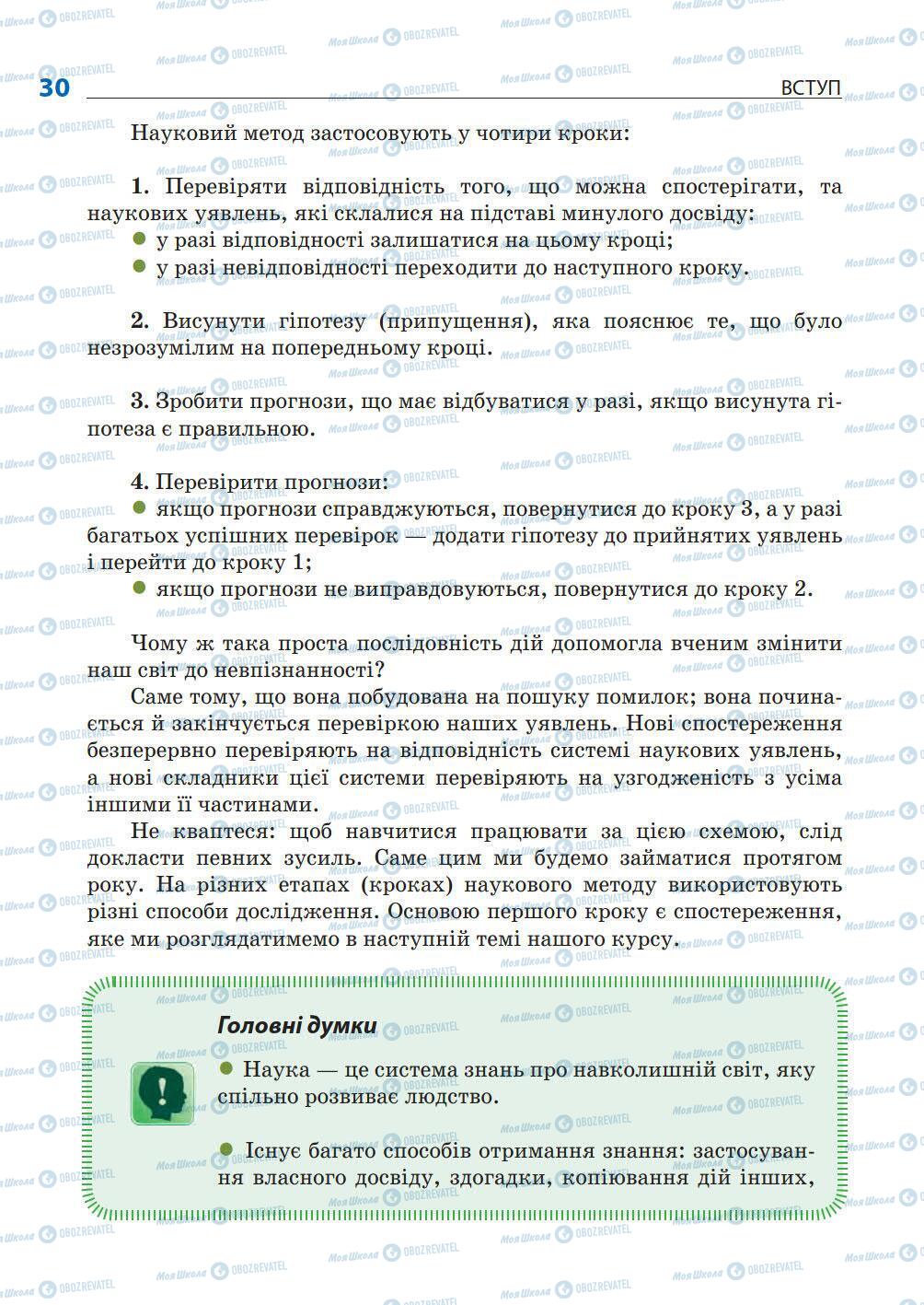 Підручники Природознавство 5 клас сторінка 30