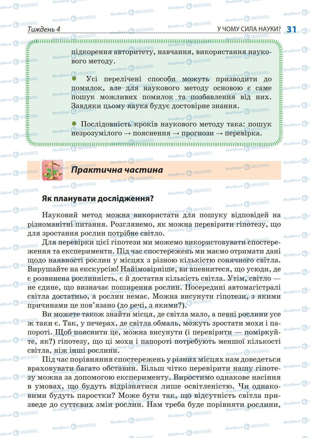 Учебники Природоведение 5 класс страница 31