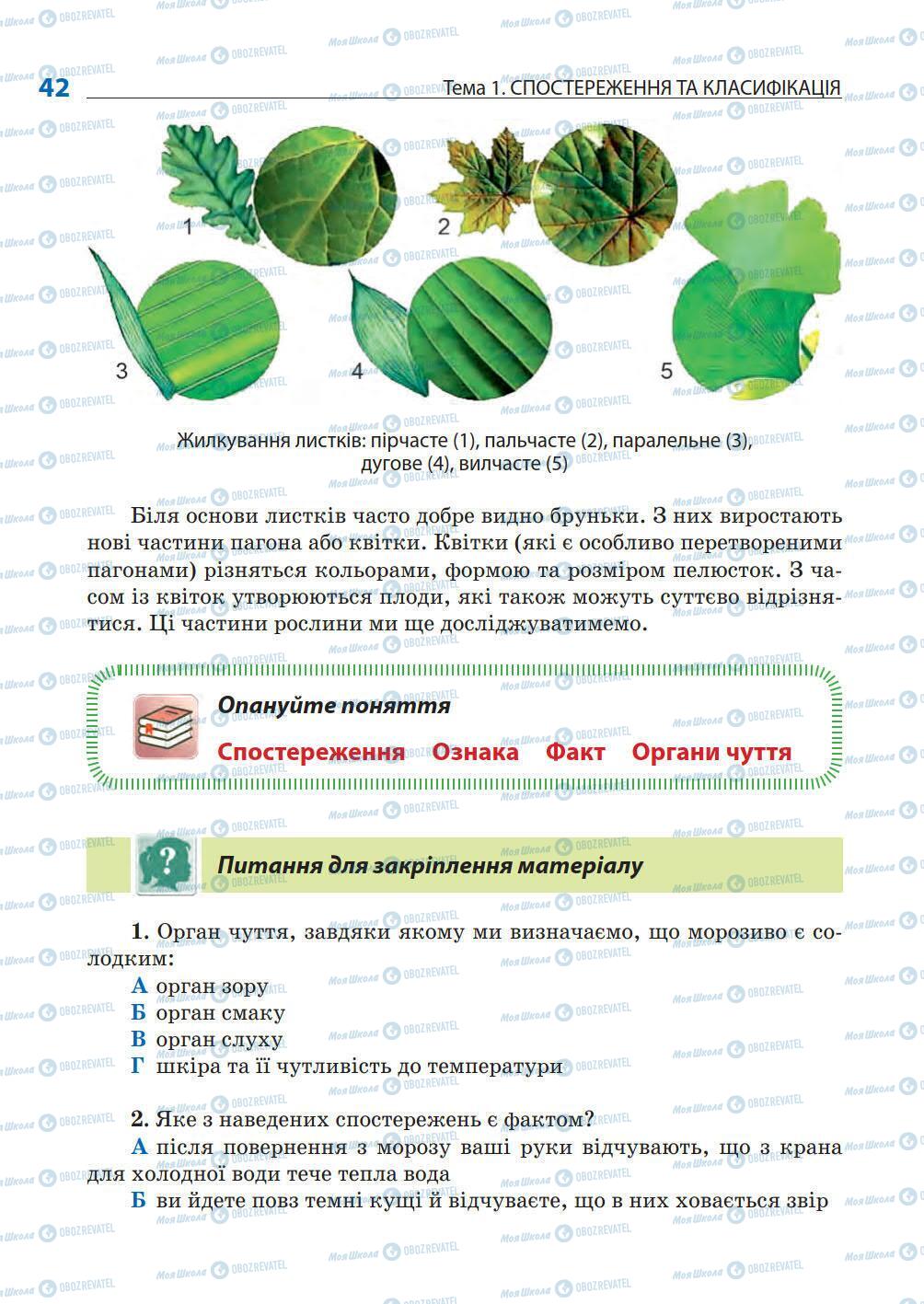 Підручники Природознавство 5 клас сторінка 42
