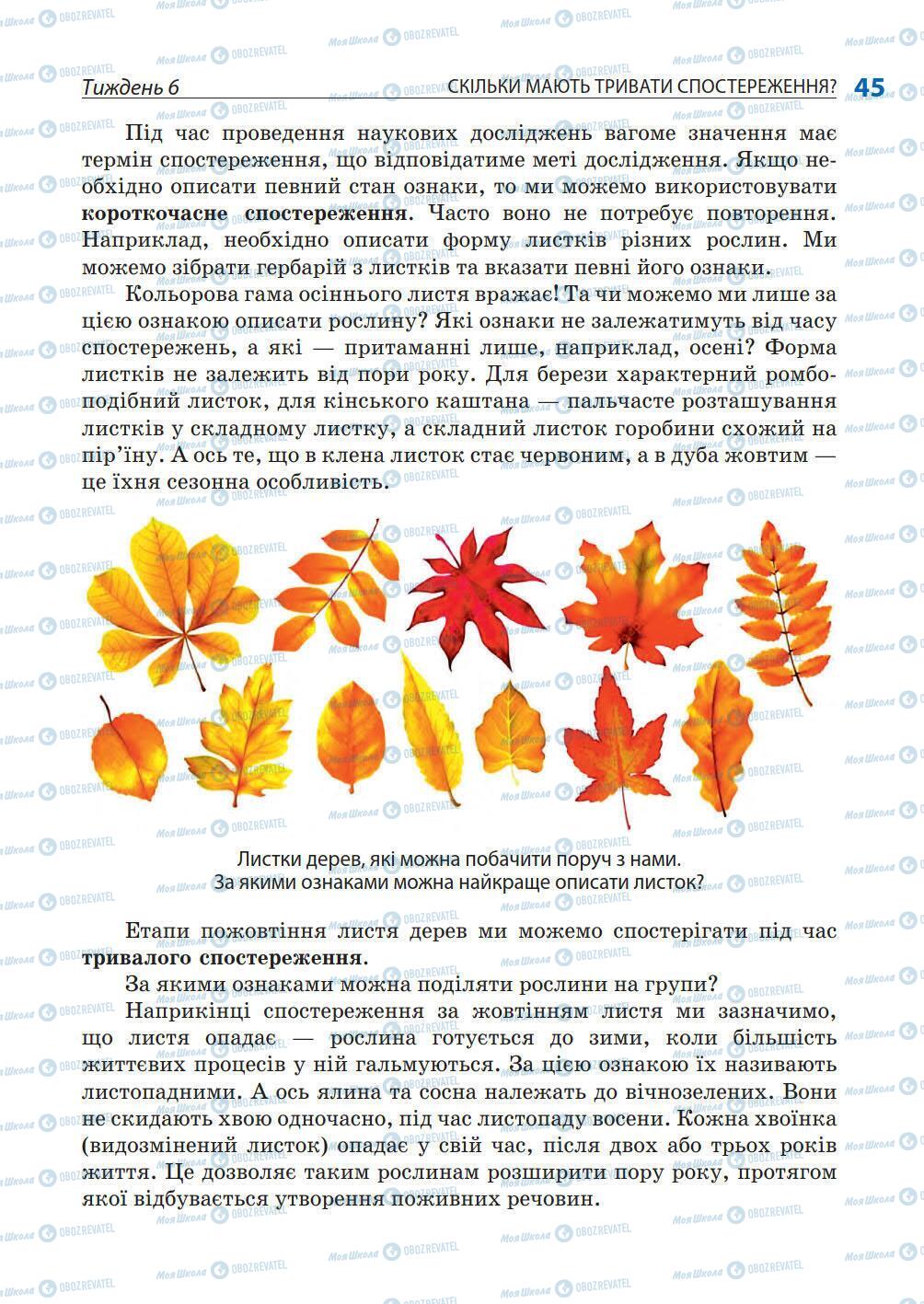 Підручники Природознавство 5 клас сторінка 45