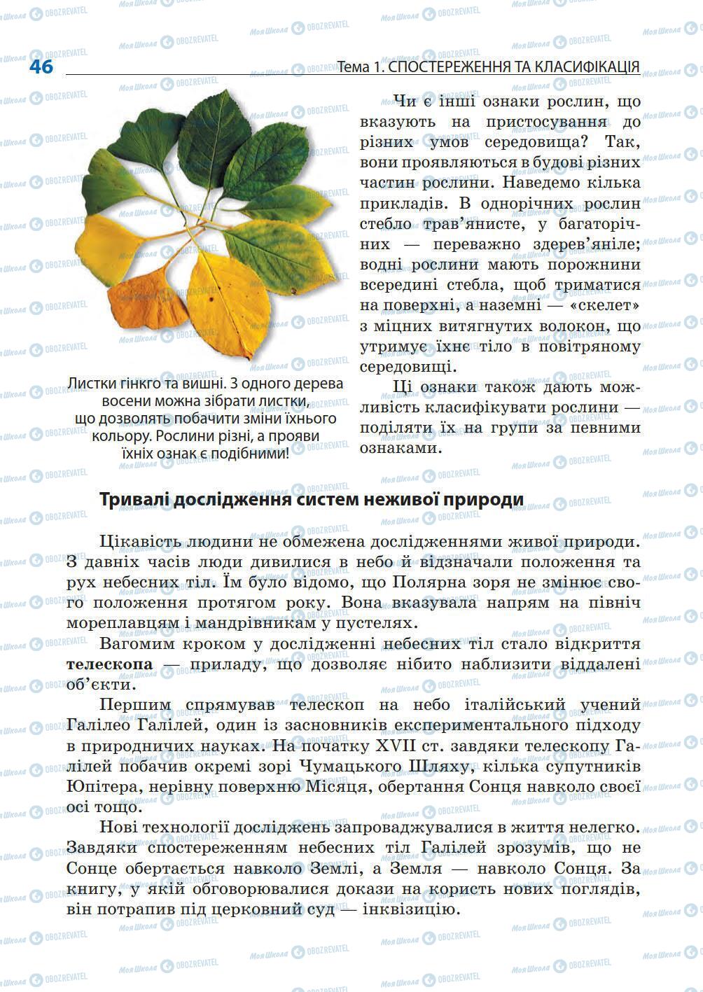 Підручники Природознавство 5 клас сторінка 46