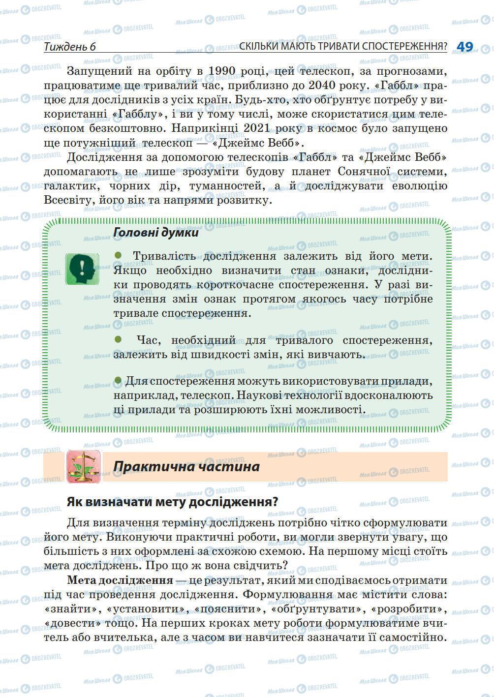 Підручники Природознавство 5 клас сторінка 49