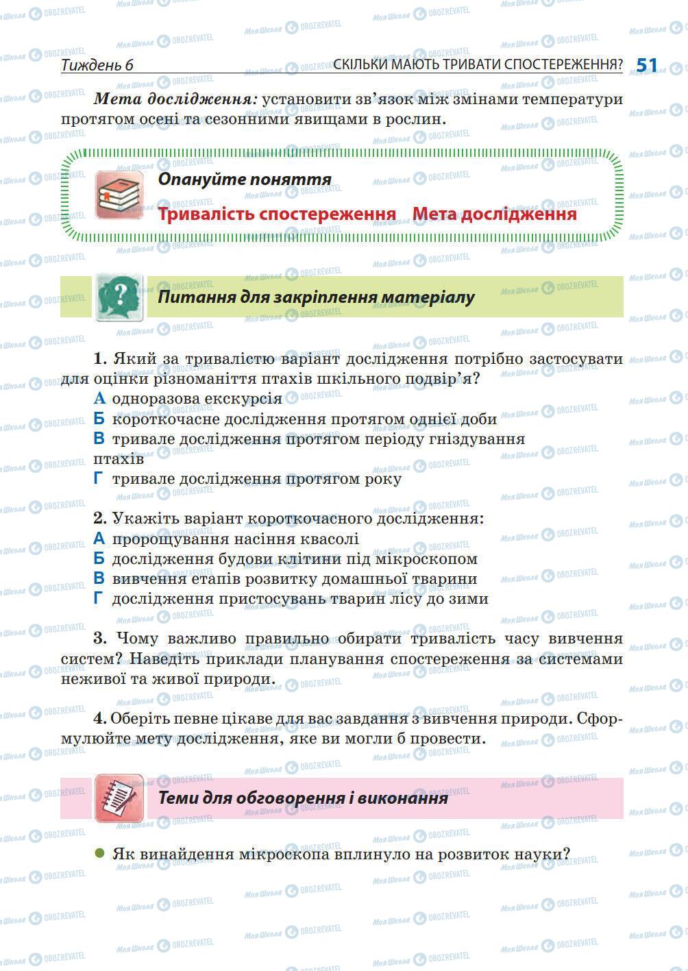 Підручники Природознавство 5 клас сторінка 51