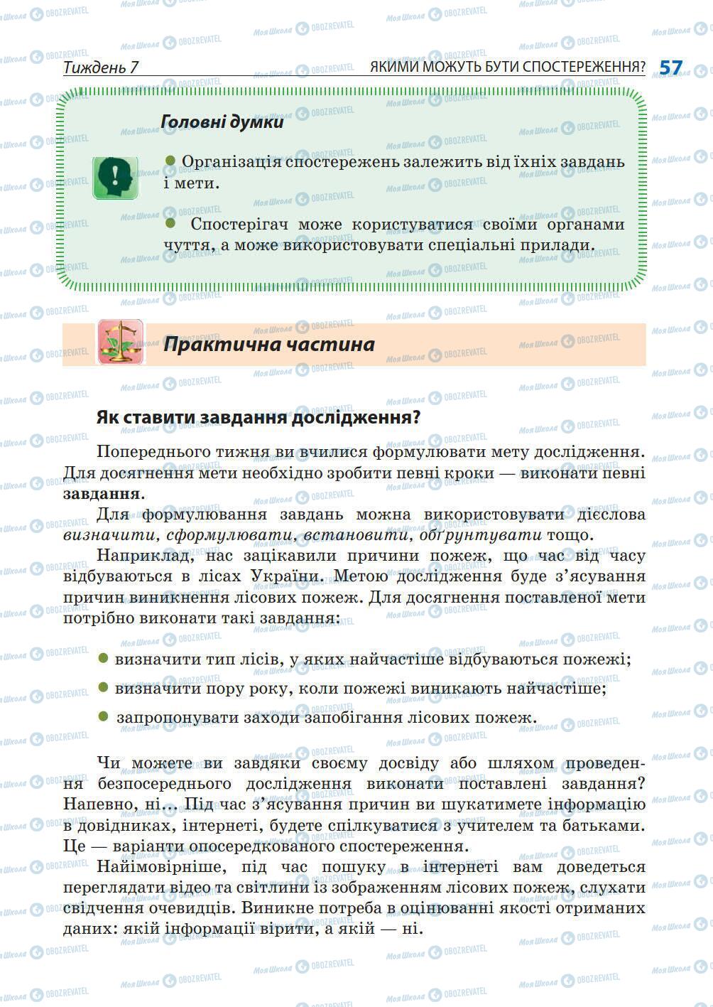 Підручники Природознавство 5 клас сторінка 57