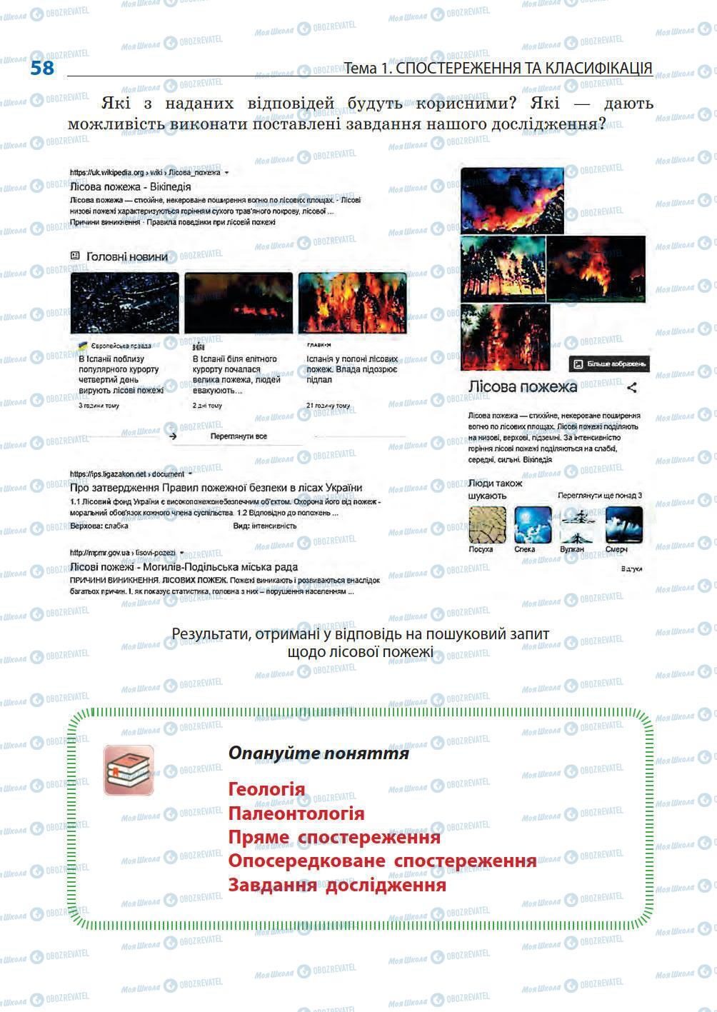 Підручники Природознавство 5 клас сторінка 58