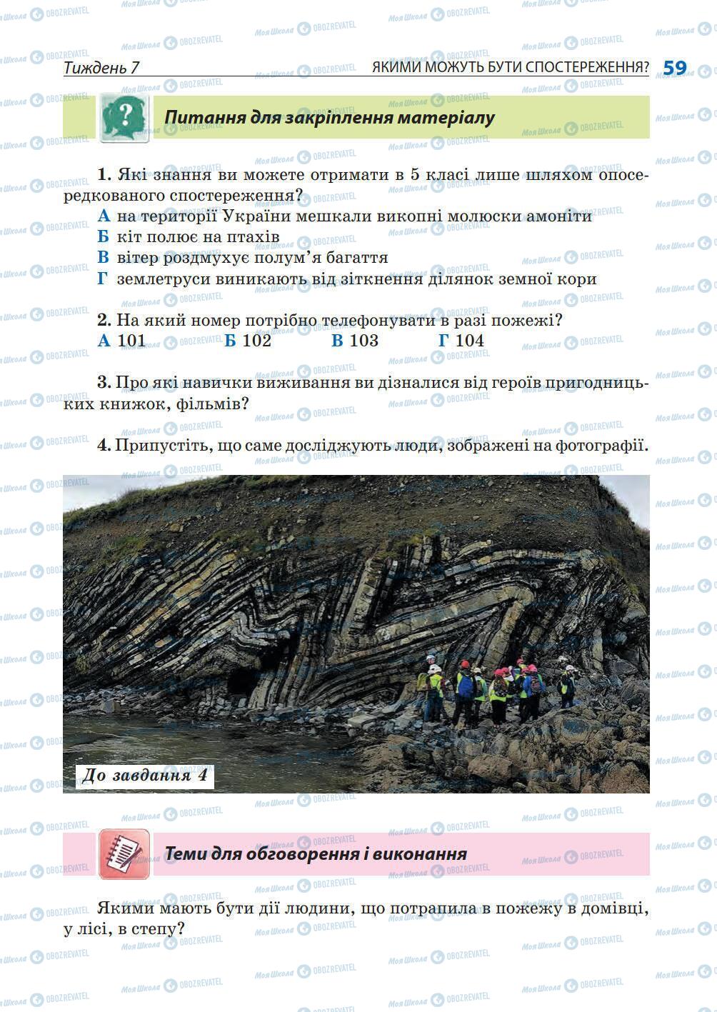 Підручники Природознавство 5 клас сторінка 59