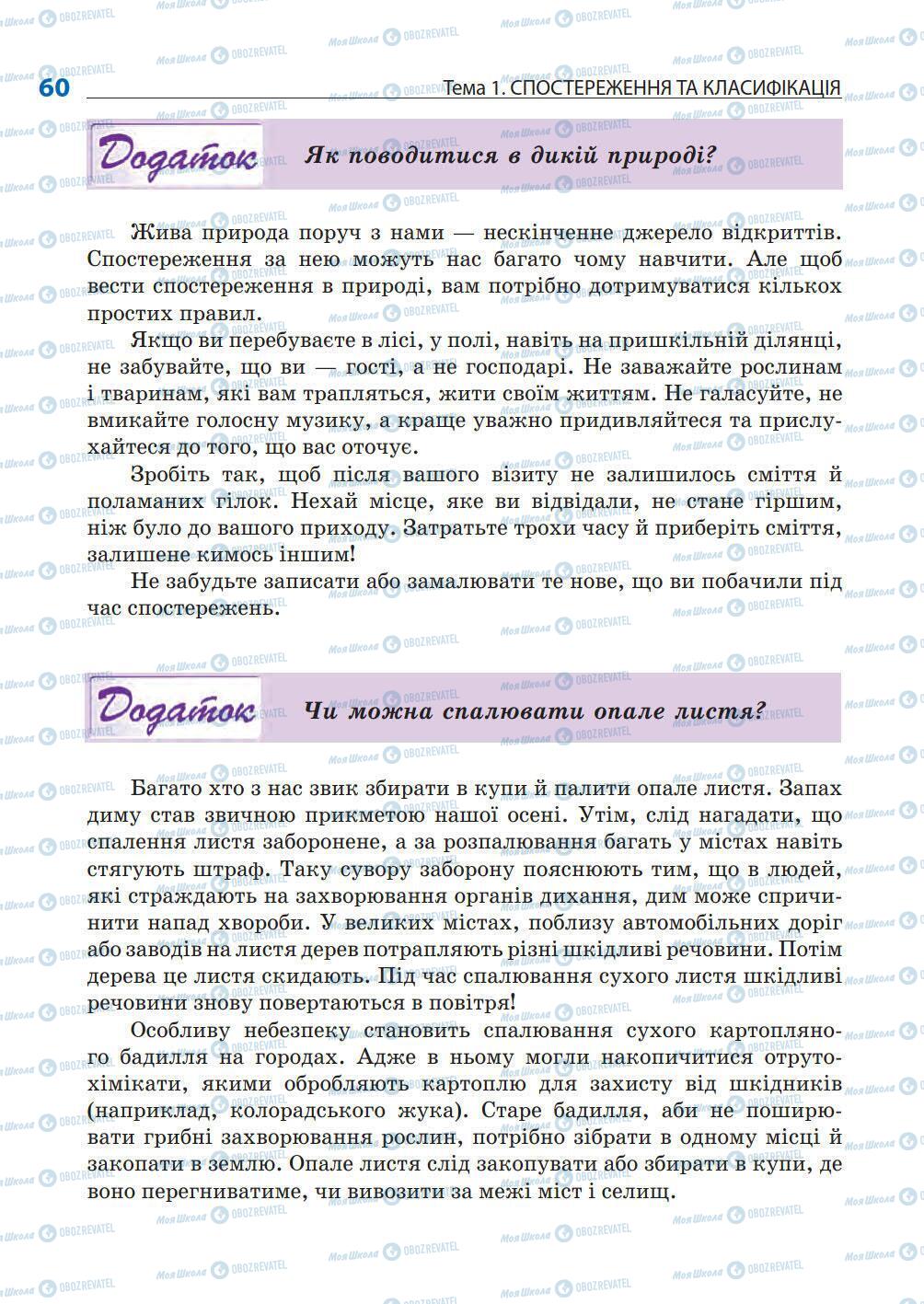 Підручники Природознавство 5 клас сторінка 60