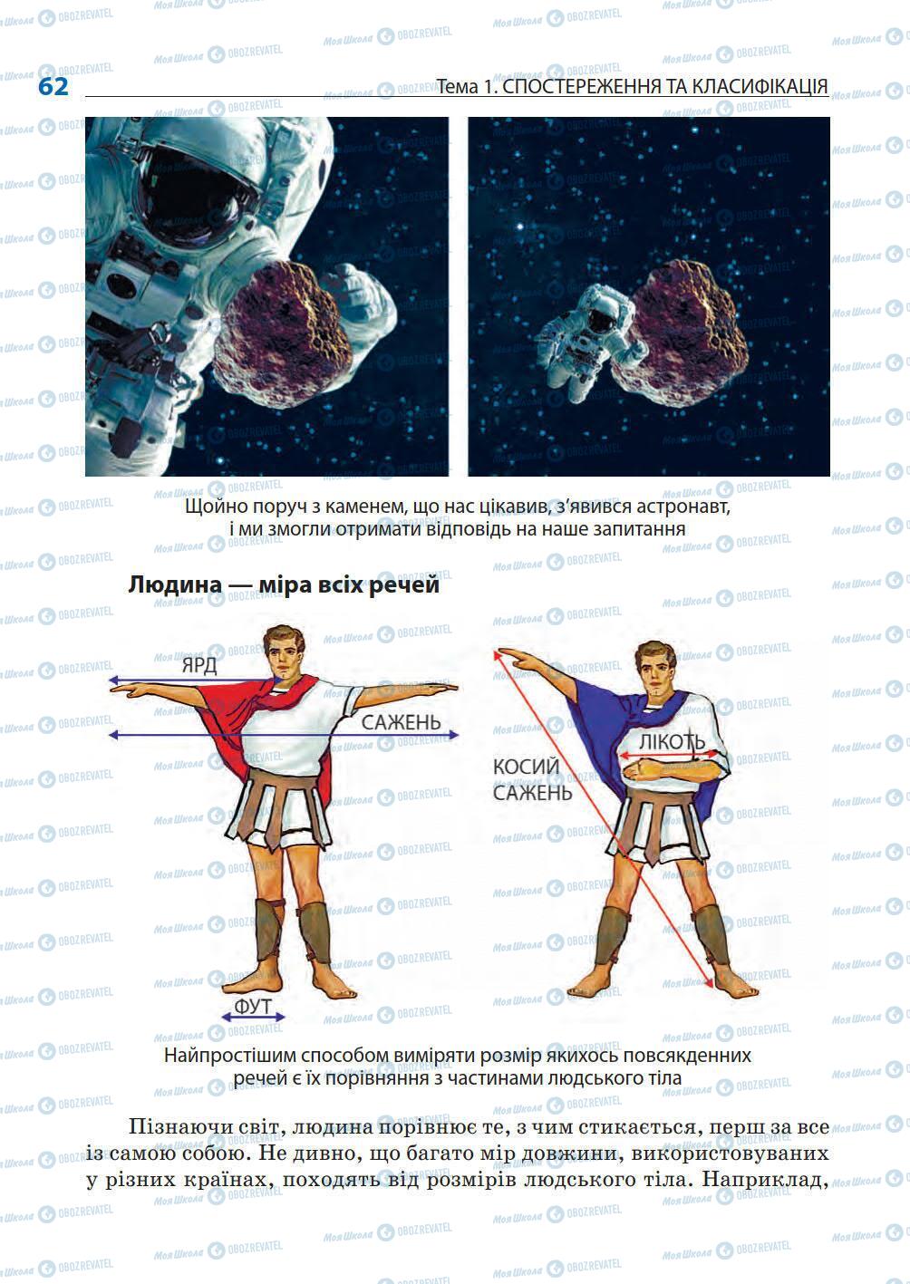 Підручники Природознавство 5 клас сторінка 62