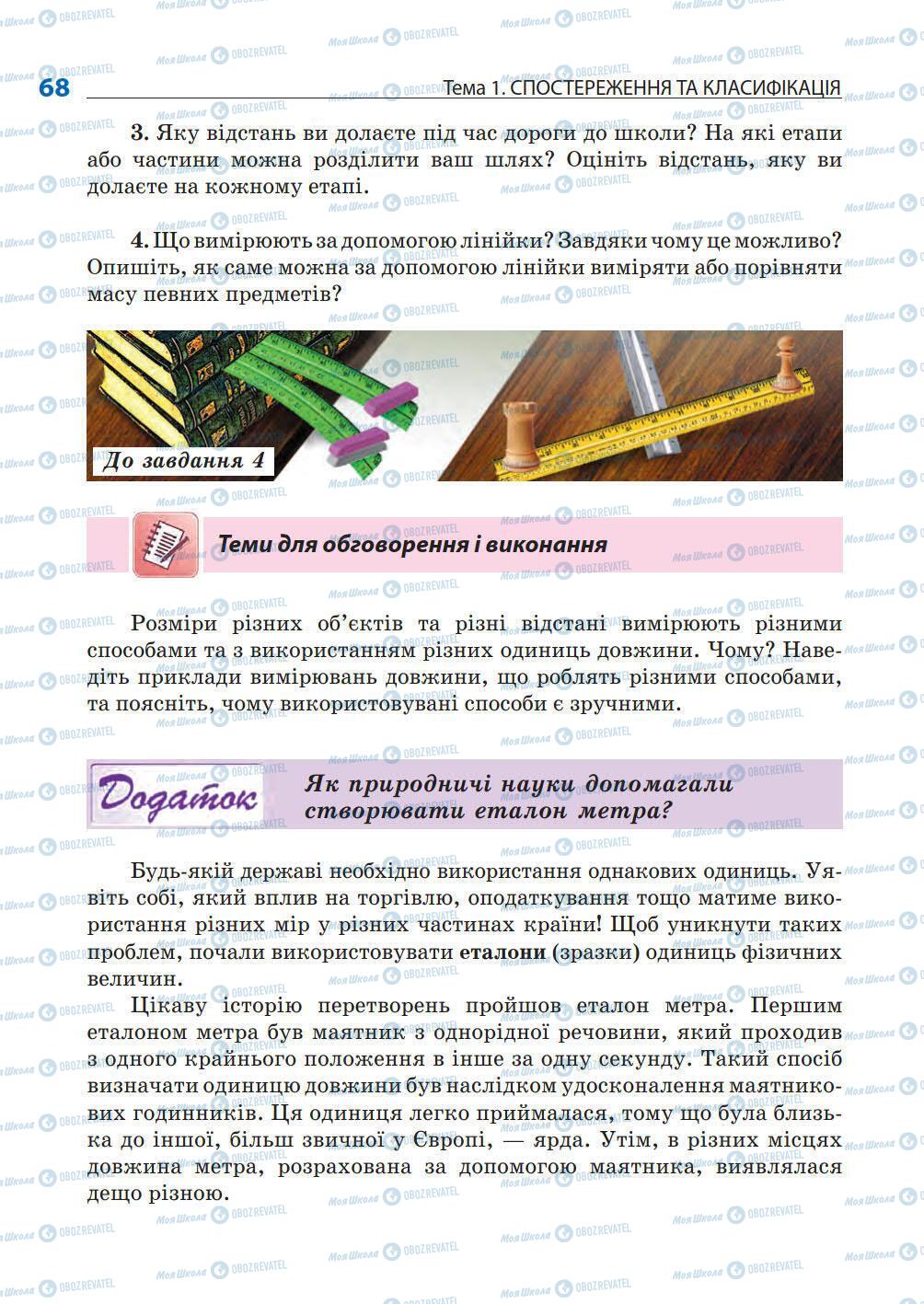 Підручники Природознавство 5 клас сторінка 68