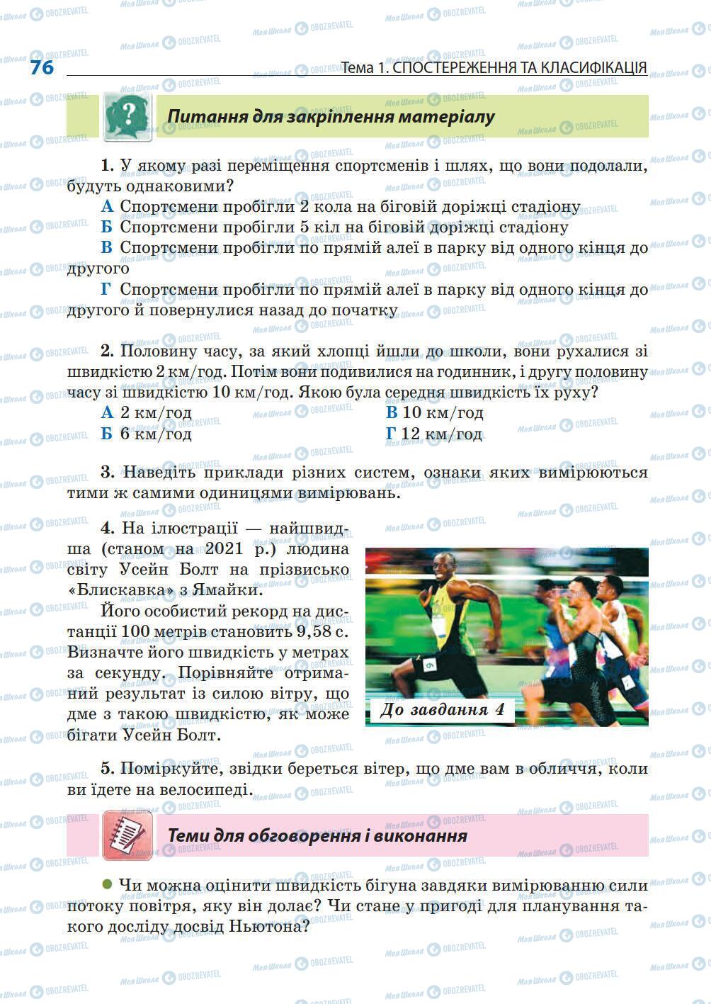 Підручники Природознавство 5 клас сторінка 76