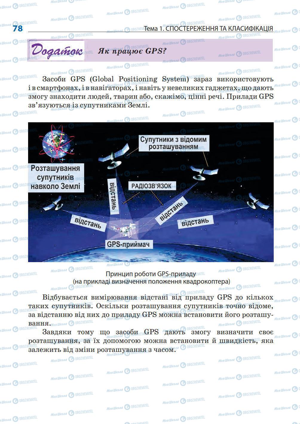 Підручники Природознавство 5 клас сторінка 78