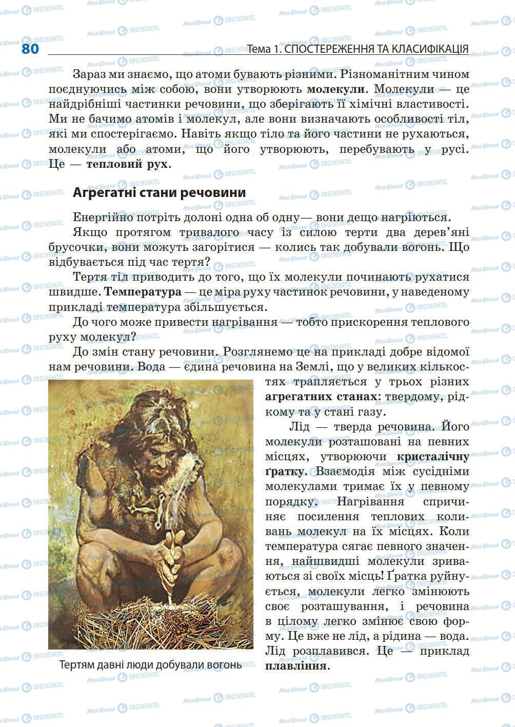 Підручники Природознавство 5 клас сторінка 80