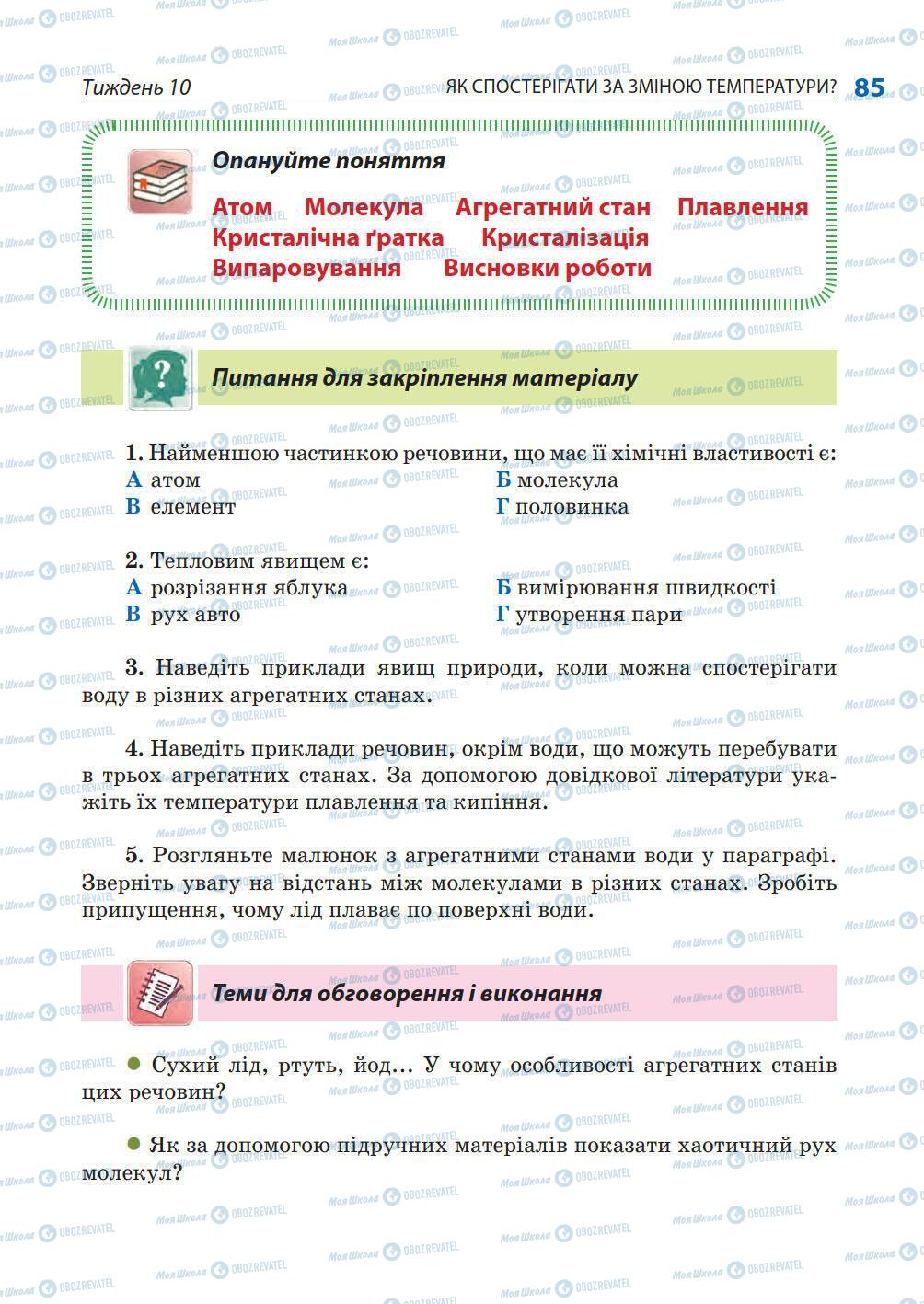 Підручники Природознавство 5 клас сторінка 85