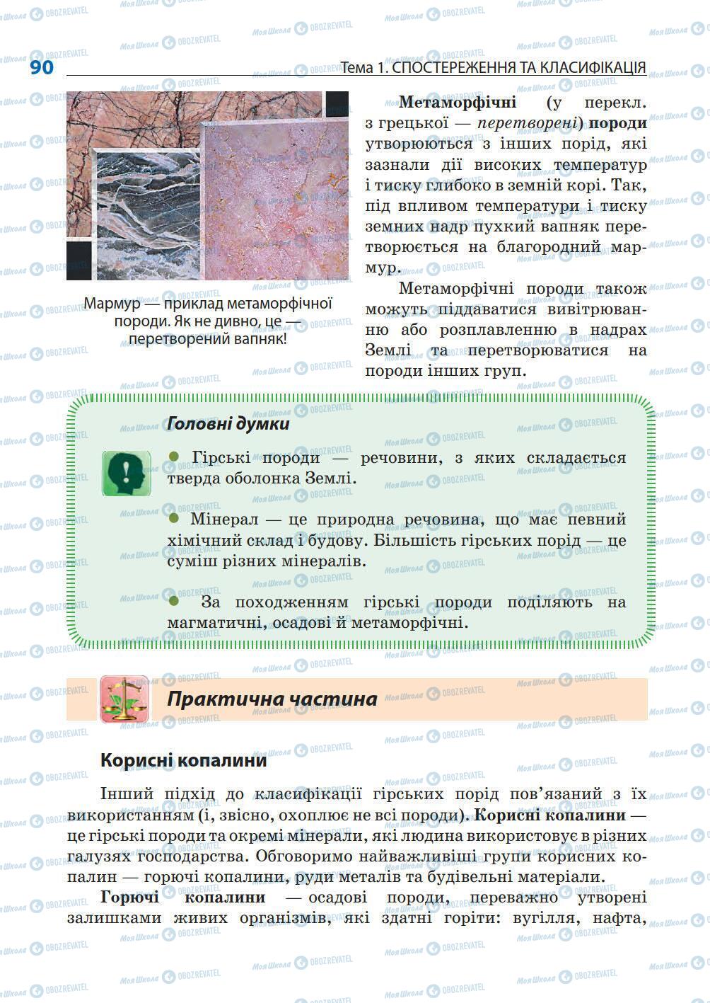 Підручники Природознавство 5 клас сторінка 90