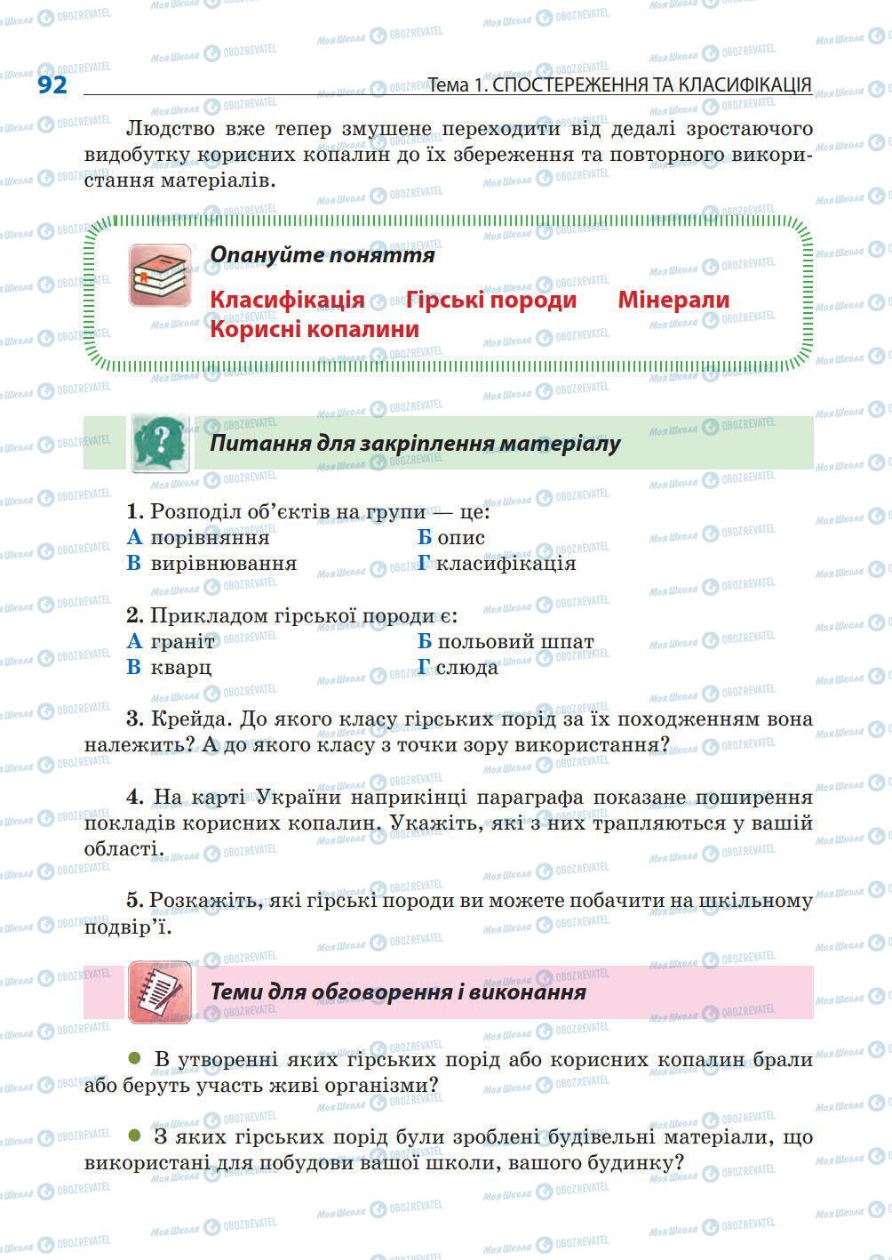 Підручники Природознавство 5 клас сторінка 92