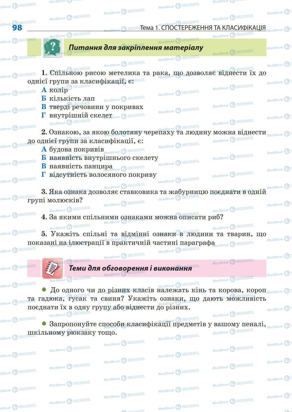 Підручники Природознавство 5 клас сторінка 98