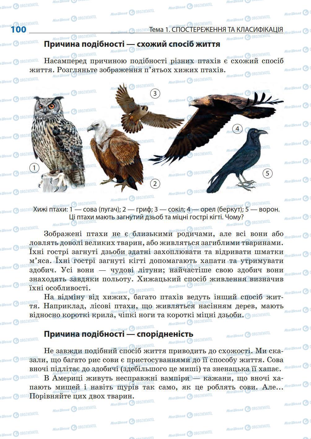 Підручники Природознавство 5 клас сторінка 100
