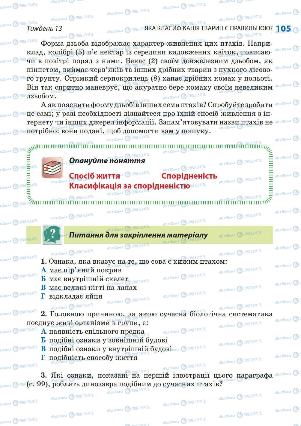 Підручники Природознавство 5 клас сторінка 105