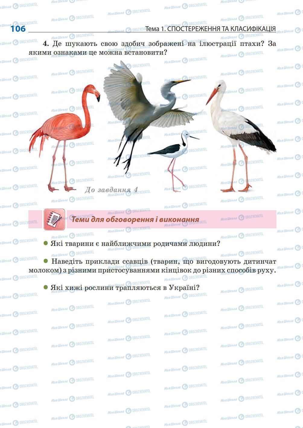 Учебники Природоведение 5 класс страница 106