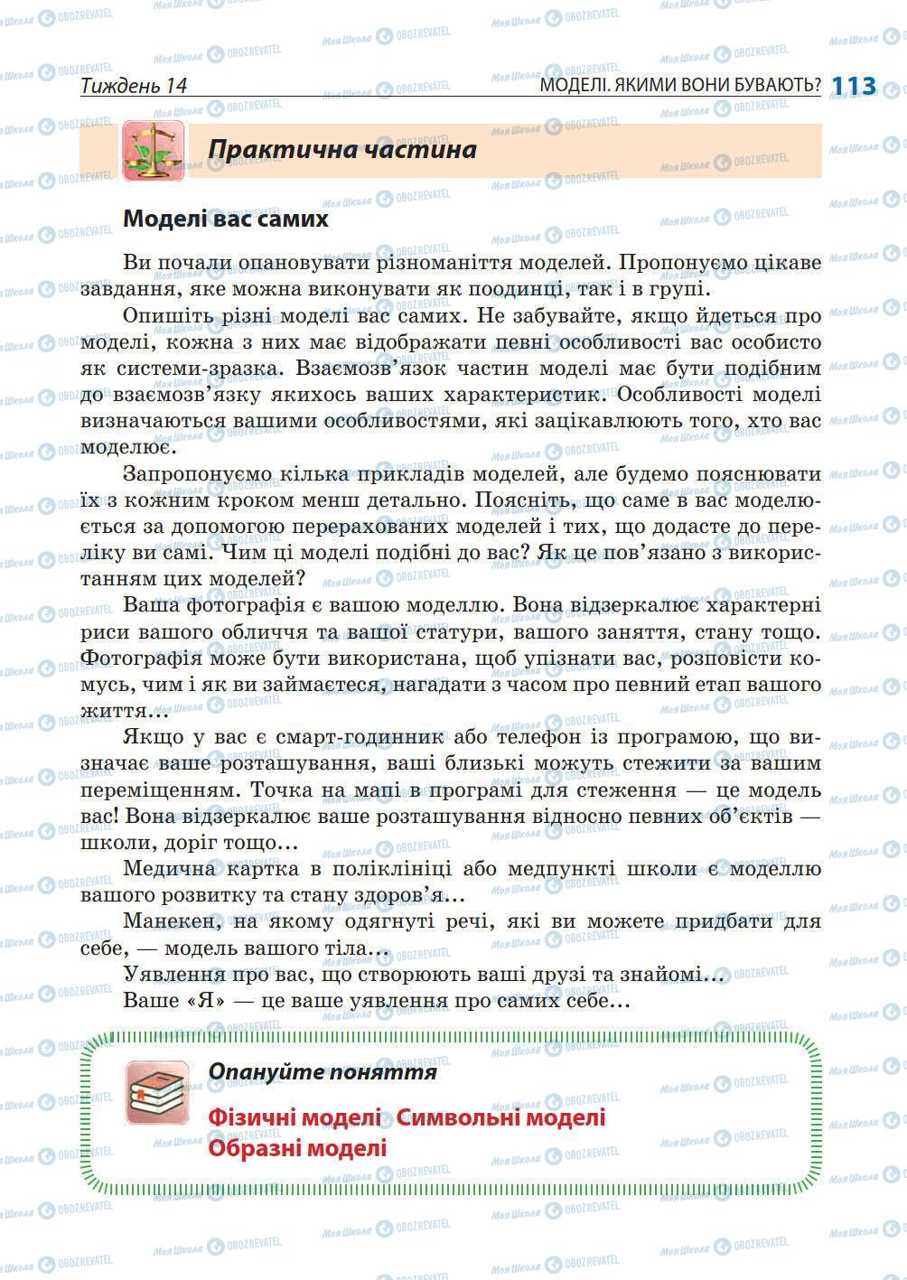 Підручники Природознавство 5 клас сторінка 113