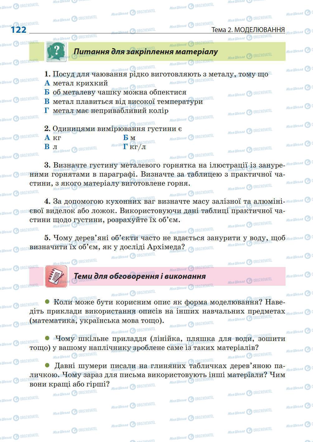 Учебники Природоведение 5 класс страница 122