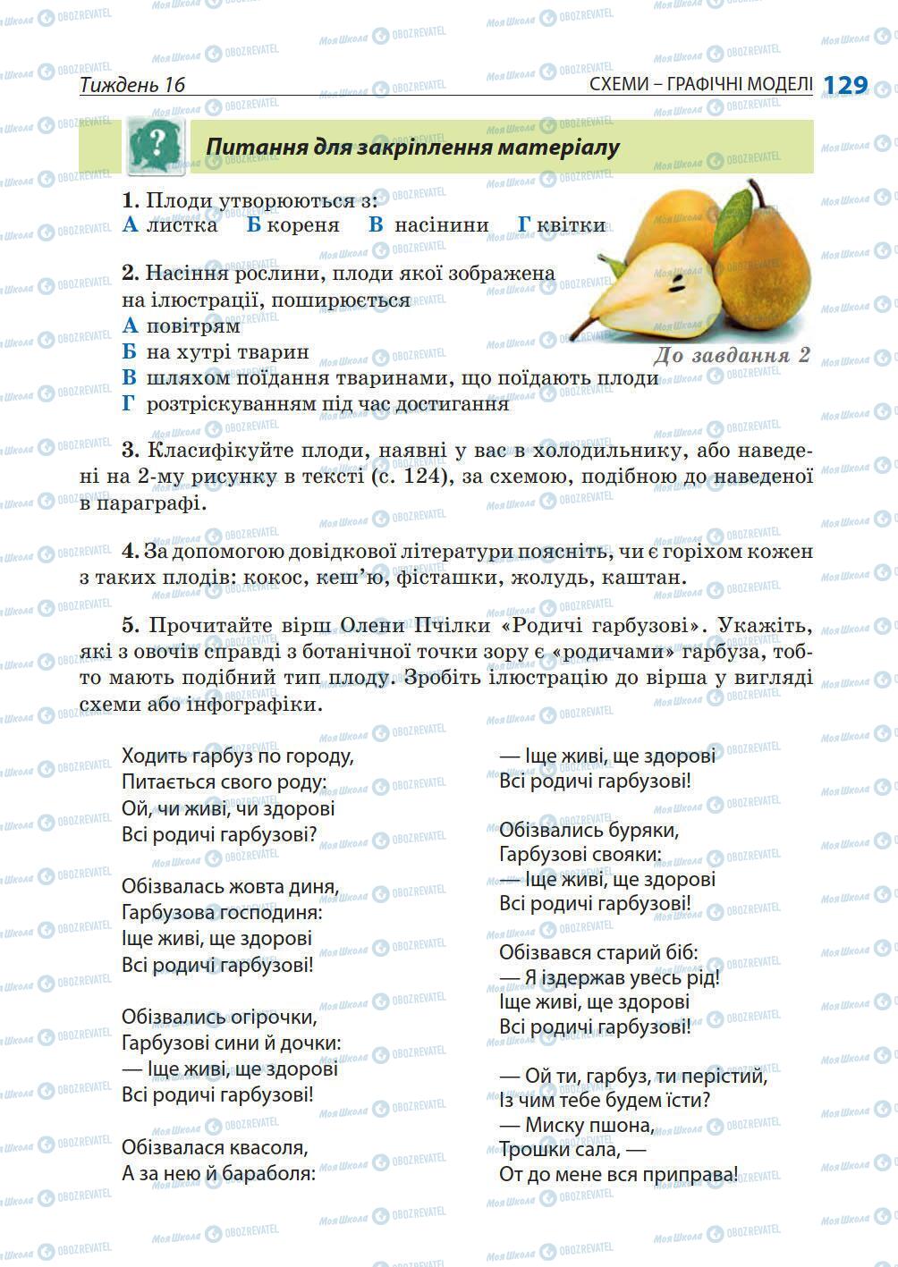 Підручники Природознавство 5 клас сторінка 129