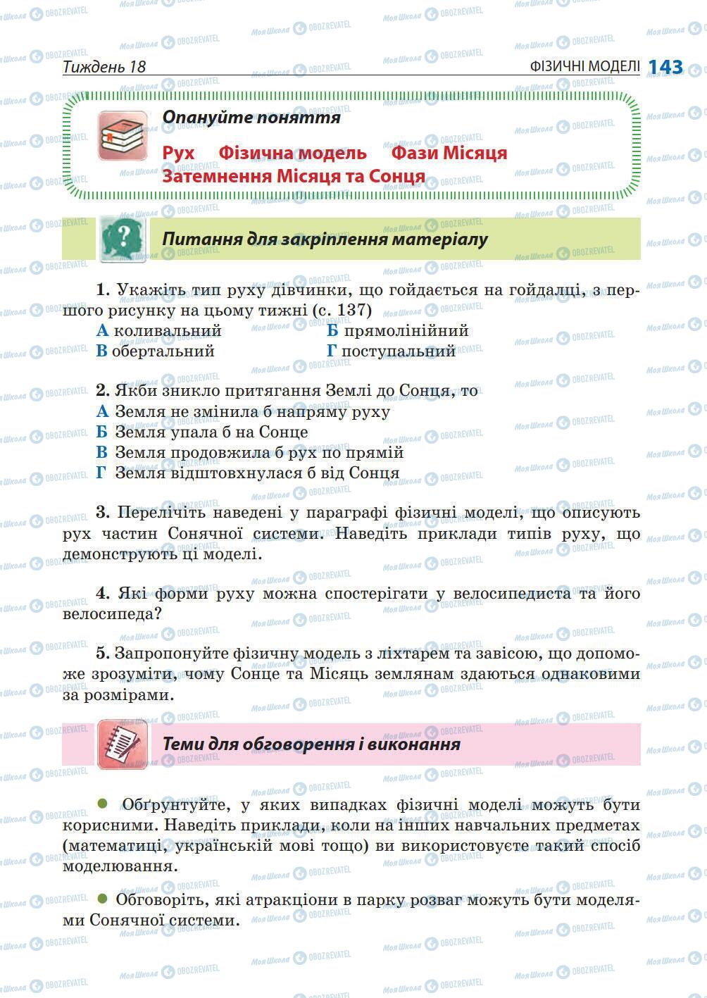 Підручники Природознавство 5 клас сторінка 143